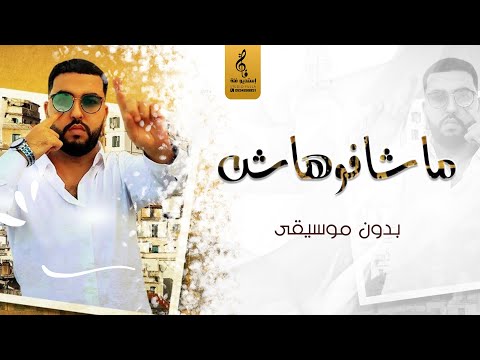 ماشافوهاش بدون موسيقى موح ميلانو اغاني بدون موسيقى 2021 ماشافوهاش بدون موسيقى موح ميلانو اغاني بدون موسيقى 2021