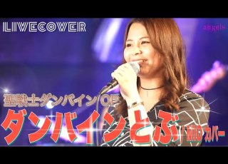 ダンバインとぶ Aura Battler Dunbine MIQ MIO バンドカバー 聖戦士ダンバイン OP