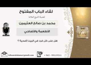 لقاء 30 من 85 هل على كل فرد في البيت أضحية الشيخ ابن عثيمين مشروع كبار العلماء