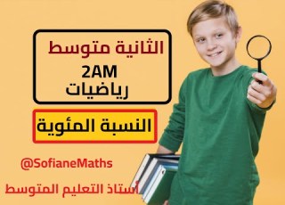 شرح مبسط لدرس النسبة المئوية السنة الثانية متوسط رياضيات