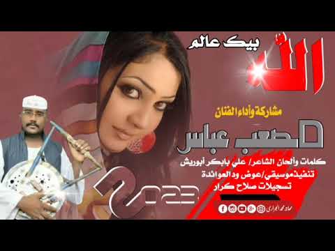 جديد2023مصعب عباس الله بيك عالم أغاني سودانبة