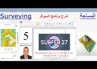 برنامج سيرفر Surfer 27 ـ5 عمل خريطة كنتورية من برنامج Google Earth وعرضها على الـ Google Earth