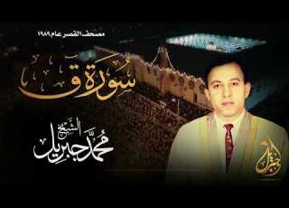 الشيخ محمد جبريل سورة ق المصحف المرتل برواية حفص عن عاصم عام ١٩٨٩م