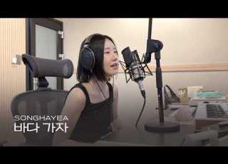 바다 가자 2026 송하예 Hayeasong