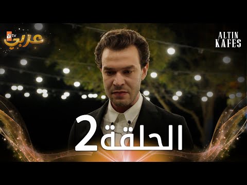مسلسل القفص الذهبي الحلقة 2 مدبلجة Altın Kafes مسلسل القفص الذهبي الحلقة 2 مدبلجة Altın Kafes