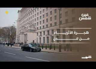 Ain Shams The Silent Exodus Of The Wealthy How Did Changing The Tax System Redraw The Financi