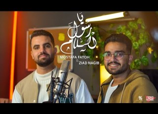 يا رسول السلام مصطفى فتوح و زياد نجيب 2024 Ya Rasul El Salam Official Music Video