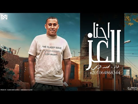 حصريآ مهرجان احنا العز غناء محمد الرمحي اغاني جديده وحصريه