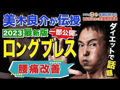 美木良介 ２０２３最新版 ロングブレス 腰痛改善メソッド