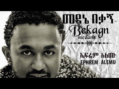 መዳኔ ኤፍሬም አለሙ Medanie Beqagn Ephrem Alemu Old Music Video