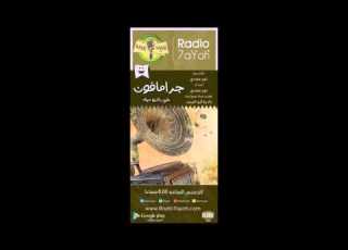 الحلقه الأولى جرامافون