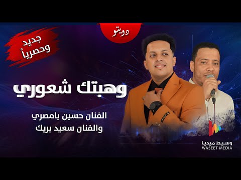 جديد حصري وهبتك شعوري دويتو الفنانيين حسين بامصري وسعيد بريك زواج الفنان سعيد بريك وسيط ميديا