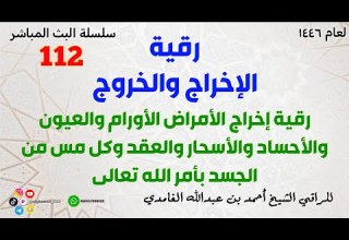 رقية الإخراج والخروج رقية إخراج الأمراض الأورام والعيون والأحساد والأسحار والعقد والمس من الجسد