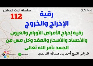 رقية الإخراج والخروج رقية إخراج الأمراض الأورام والعيون والأحساد والأسحار والعقد والمس من الجسد