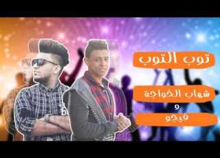 مهرجان توب التوب غناء شهاب الخواجه احمد فيجو