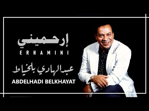 عبدالهادي بلخياط الرائعة الطربية إرحميني ستوديو جودة عالية 1978 عبدالهادي بلخياط الرائعة الطربية إرحميني ستوديو جودة عالية 1978