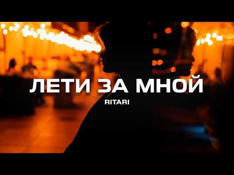 RitaRi Лети за мной Премьера песни 2024