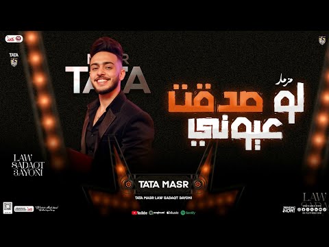 مزمار لو صدقت عيوني جديد 2025 طاطا مصر احمد طاطا جديد مزمار شعبي لعشاق الروقان