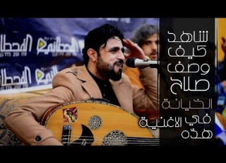 شاهد كيف وصف صلاح الاخفش الخيانة في هذا الاغنية اغنية جديدة