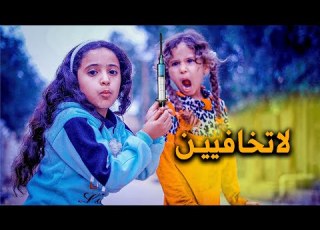  عذوره ام السان ضربت بت جيرانه ابرة وصارت كارثه حكيم الزين