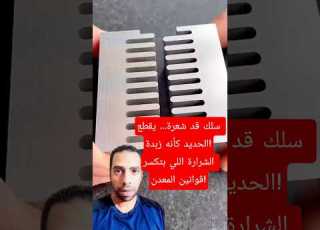  سلك قد شعرة يقطع الحديد كأنه زبدة الشرارة اللي بتر قوانين المعدن سلك معدن قطع صناعة حديثة