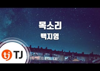  TJ노래방 목소리 백지영 Feat 개리 Voice Baek Ji Young Feat Gary TJ Karaoke
