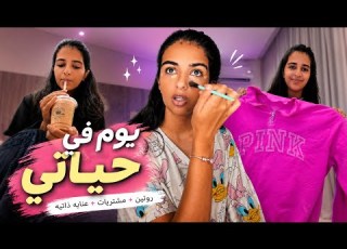  تعالوا معاي يوم في حياتي مع الدراسه
