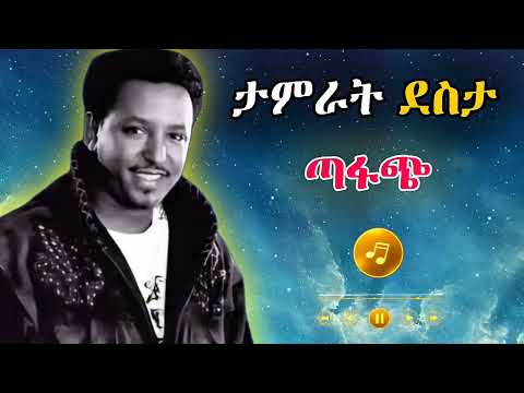 Tamrat Desta Best 6 Musics ታምራት ደስታ ምርጥ ጣፋጭ ዘፈኖች 3d Ethiopian Music 2025 Tamrat Desta Best 6 Musics ታምራት ደስታ ምርጥ ጣፋጭ ዘፈኖች 3d Ethiopian Music 2025