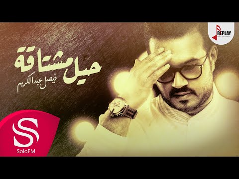 حيل مشتاقة فيصل عبدالكريم حصريا 2019