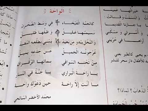 انشودة الواحة للسنة الرابعة ابتدائي مكررة