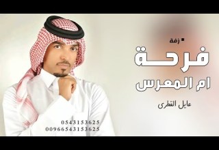 زفة ام العريس عايل القطري I فرحة ام المعرس الليله ولدها I اغاني لام العريس 2026 مجانيه