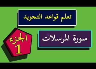 تعلم تجويد سورة المرسلات برواية ورش عن نافع الجزء الأول