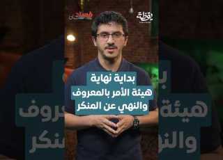  بداية نهاية هيئة الأمر بالمعروف والنهي عن المنكر