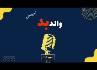 والد بد مرز باریک بین عشق و قفس پادکست نیمکت قسمت اول