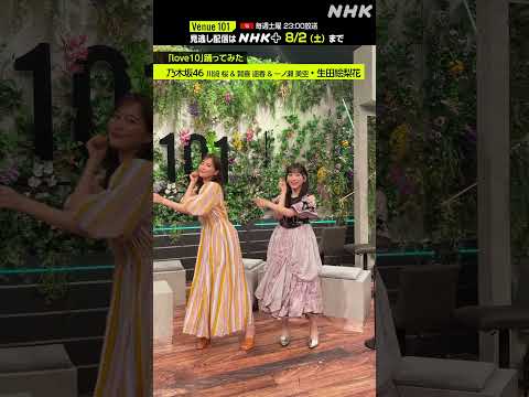 Love10踊ってみた 川﨑桜 賀喜遥香 一ノ瀬美空 乃木坂46 生田絵梨花 Venue101 NHK Shorts