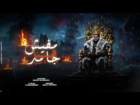 مفيش هنا جامد عمها عمها ديزل الجينرال توزيع ناجي ريمكس