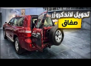  تحويل لاندكروزر صفاق