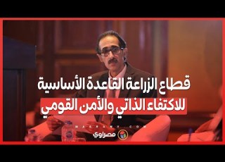  مجدي الجلاد قطاع الزراعة القاعدة الأساسية للاكتفاء الذاتي والأمن القومي