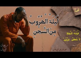  قصة السجين الذي حاول الهرب ليلة الإعدام