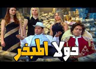 دولا المبذر مش هشتري براكين ممكن نتلسع و احنا بننقله سامح حسين أشرف عبد الباقي