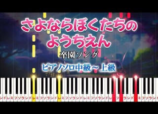  楽譜あり さよならぼくたちのようちえん 卒業ソング ピアノソロ中級 上級 新沢としひこ ピアノアレンジ楽譜 卒園 幼稚園 保育園 合唱