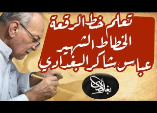  تعلم خط الرقعة بإشراف الخطاط العربي الشهير عباس شاكر البغدادي