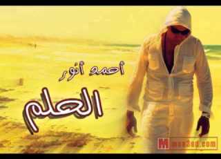 احمــــد انـــــور واغنيــــــة رائعـــــه الحلـــــــــــــم