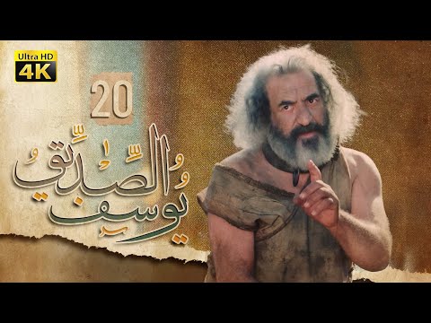 4K Prophet Joseph Episode 20 مسلسل النبي يوسف الصديق الحلقة العشرون 4K Prophet Joseph Episode 20 مسلسل النبي يوسف الصديق الحلقة العشرون