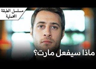 الطبقة المخملية ماذا سيفعل مارت مدبلج بالعربية Yuksek Sosyete