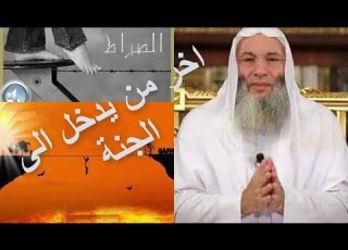 اخر من يعبر على الصراط المستقيم واخر من يدخل الجنة روائع الشيخ محمد حسان