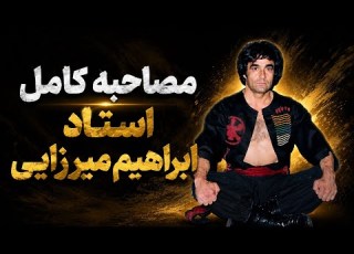  کونگ فو توآ سخنرانی کامل پروفسور ابراهیم میرزایی