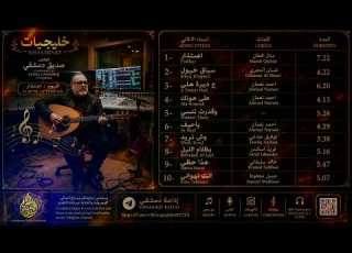  غنائيات بدويه خليجيه جزراويه الحان صديق دمشقيSadiq Dimashqi Composer