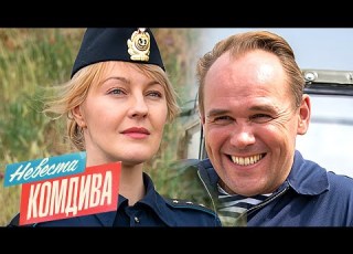 Невеста комдива ВСЕ СЕРИИ ПОДРЯД