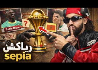 ردة فعل هوفا على فيديو Hoova X Sepia Sepia